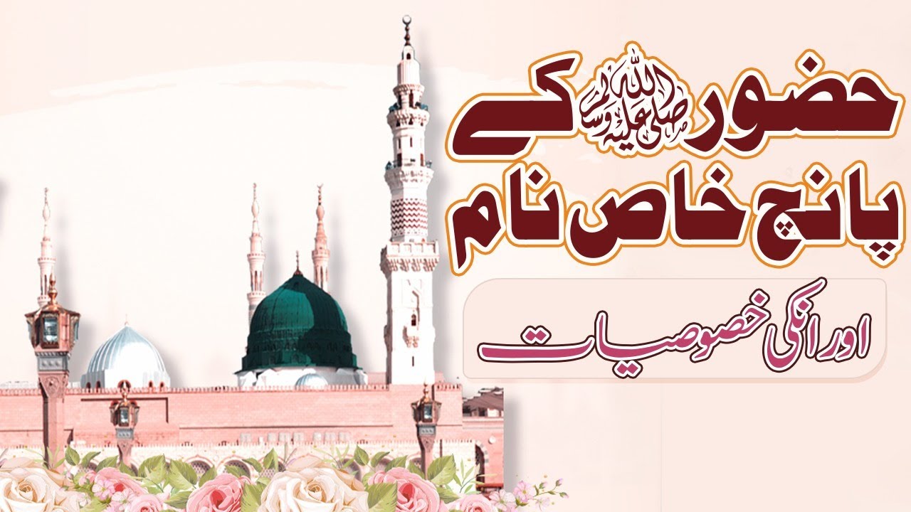 Huzoor Ke 5 Naam Konse Hai Aur Inki Khususiyat Kya Hai?